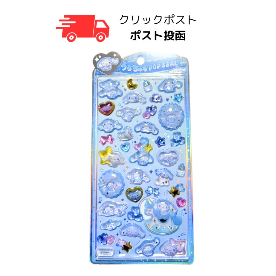 シナモロール チップとデールうるちゅるPOP SEAL シナモロール うるちゅるポップシール サンリオキャラクターズ