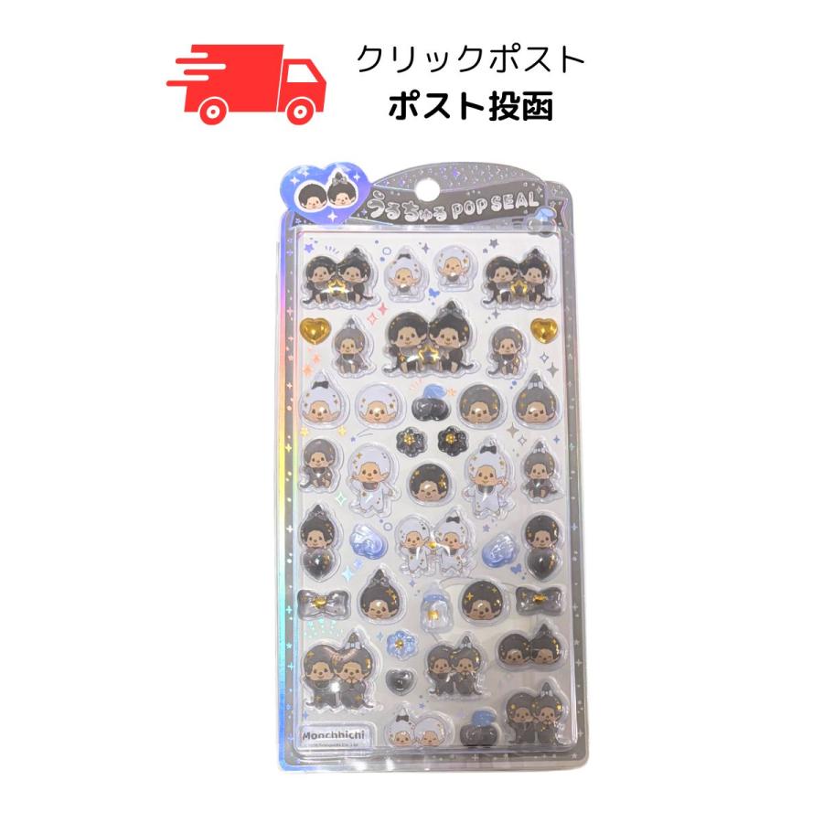 モンチッチ うるちゅる POP SEAL モノトーン ポップ シール もんちっち