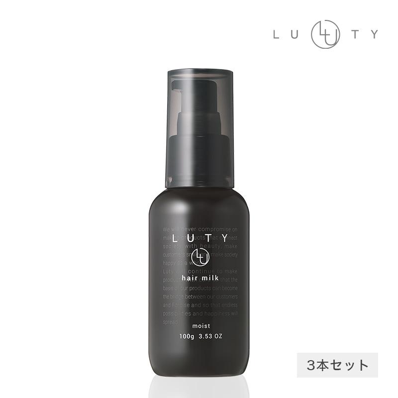 LUTY（ルーティー） ヘアミルク まとめ買い 3本セット 洗い流さない