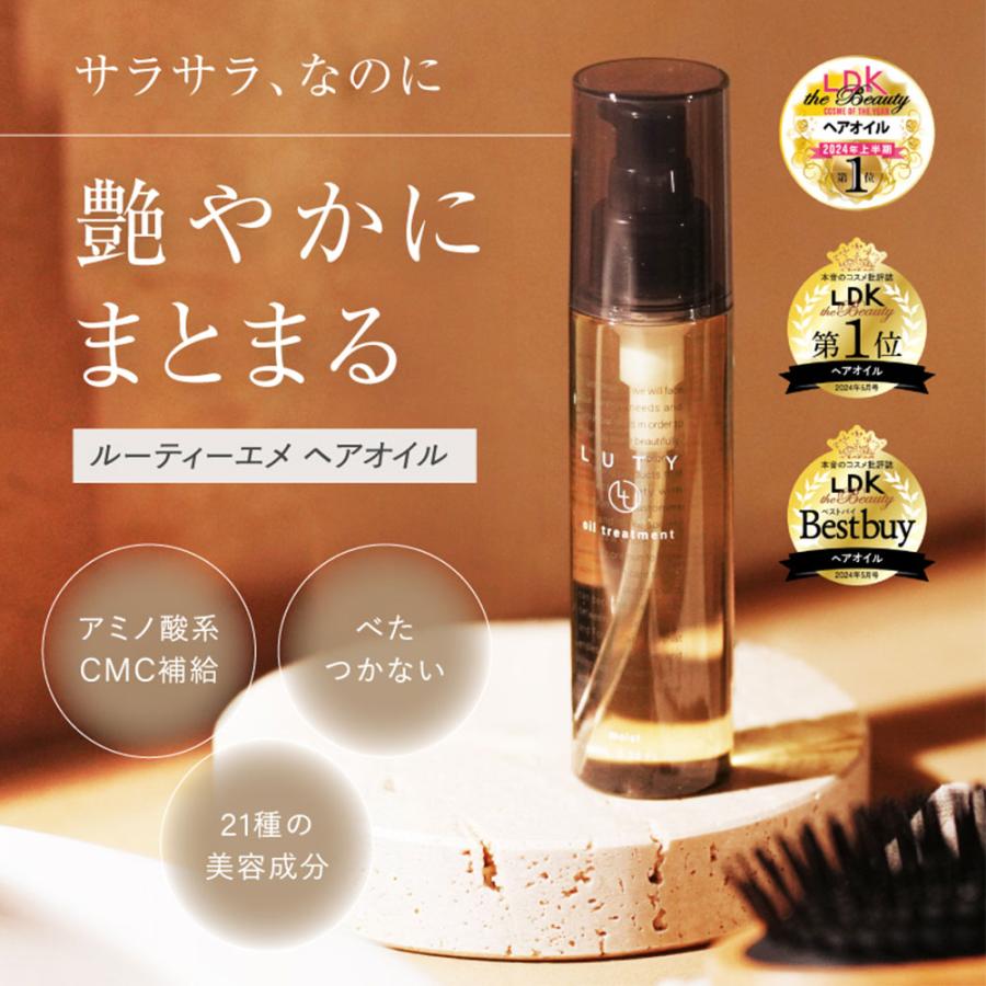 LUTY（ルーティー） ヘアオイル 洗い流さないトリートメント