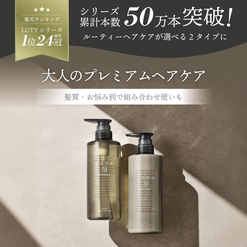 シャンプー LUTY ルーティー シャンプー 50ml｜スムース モイスト ヘアケア アミノ酸 くせ毛 しっとり さらさら まとまり | LUTY | 01