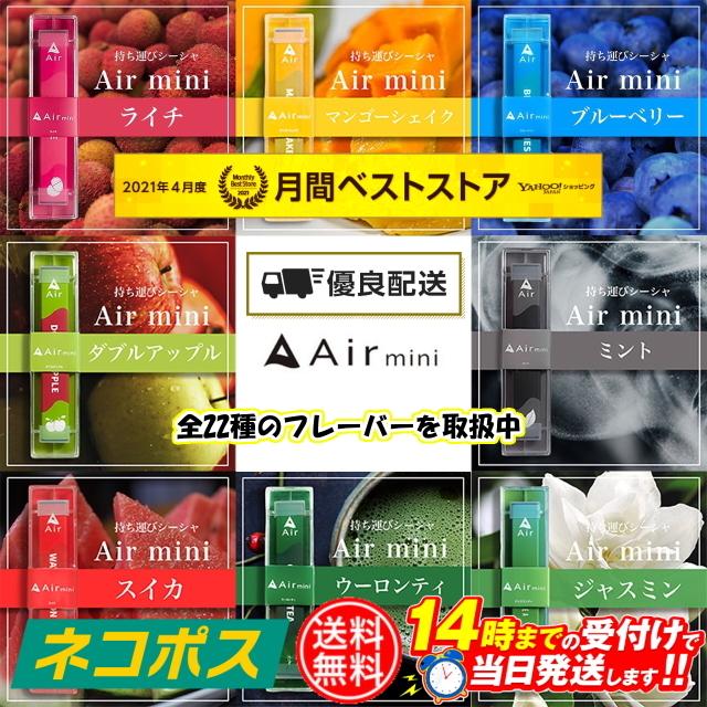 当日発送 お洒落 あすつく Airmini エアーミニ Vape 電子タバコ 電子たばこ タール0 Air 水タバコ ニコチン0 シーシャ ベイプ Airmini Mini ニコチンフリー
