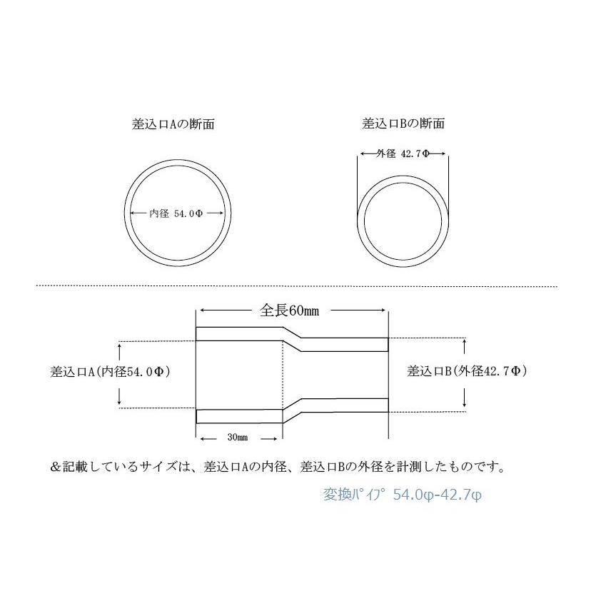 変換パイプ 内径 54φ〜外径 42.7φ 汎用 ワンオフ マフラー製作 異径