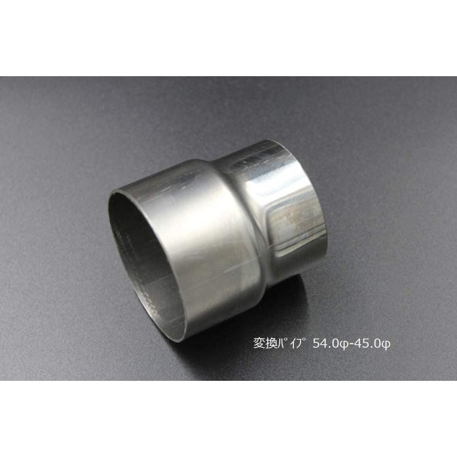 変換パイプ 内径 54φ〜外径 45φ 汎用 ワンオフ マフラー製作 異