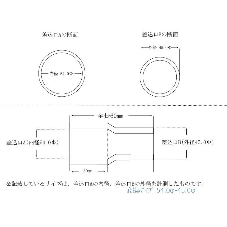 変換パイプ 内径 54φ〜外径 45φ 汎用 ワンオフ マフラー製作 異径