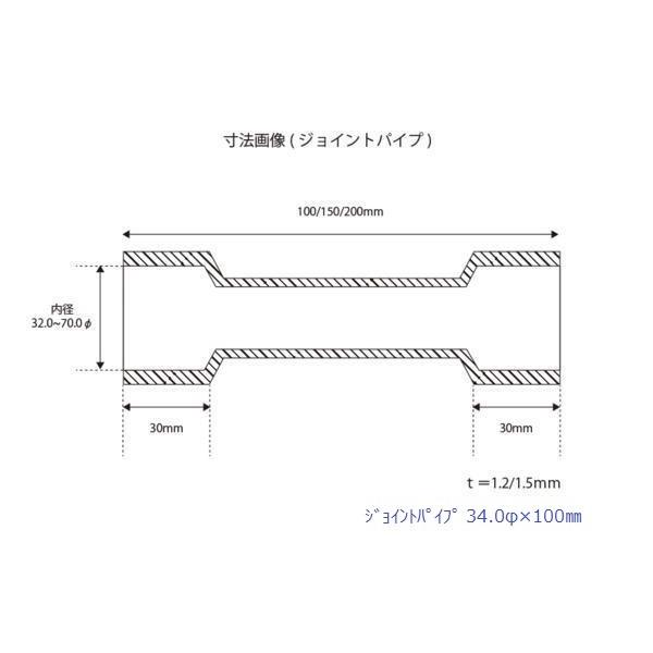 HMS ジョイントパイプ 差込径 34φ 全長 100mm 1.2mm厚 ワンオフ