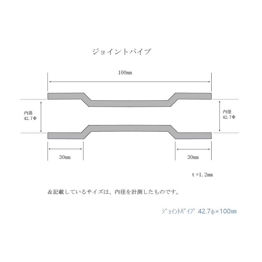 HMS ジョイントパイプ 差込径 42.7φ 全長 100mm 1.2mm厚 ワンオフ