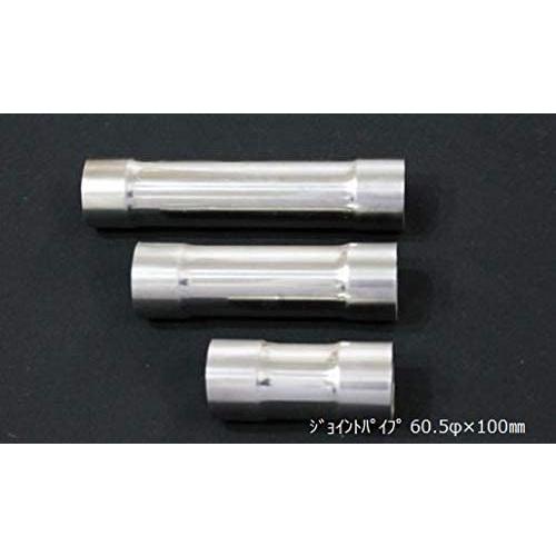 HMS ジョイントパイプ 差込径 60.5φ 全長 100mm 1.2mm厚 ワンオフ