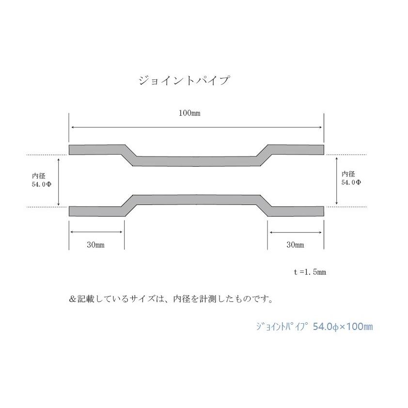 HMS ジョイントパイプ 差込径 54φ 全長 100mm 1.5mm厚 ワンオフ マフラー製作 汎用 カスタムパーツ SUS ステンレス 異径 サイズ変換 接続パイプ 拡管 溶接｜luvias｜02