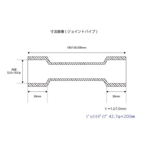 HMS ジョイントパイプ 差込径 42.7φ 全長 200mm 1.2mm厚 ワンオフ