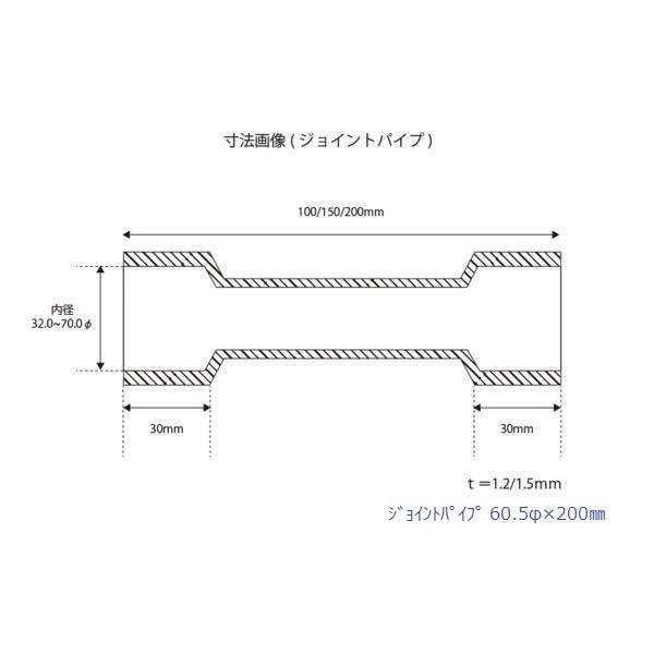 HMS ジョイントパイプ 差込径 60.5φ 全長 200mm 1.2mm厚 ワンオフ