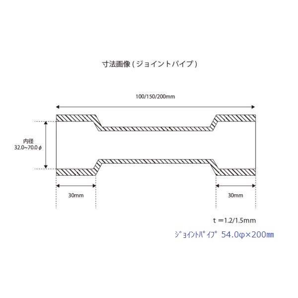 HMS ジョイントパイプ 差込径 54φ 全長 200mm 1.5mm厚 ワンオフ マフラー製作 汎用 カスタムパーツ SUS ステンレス 異径 サイズ変換 接続パイプ 拡管 溶接｜luvias｜02