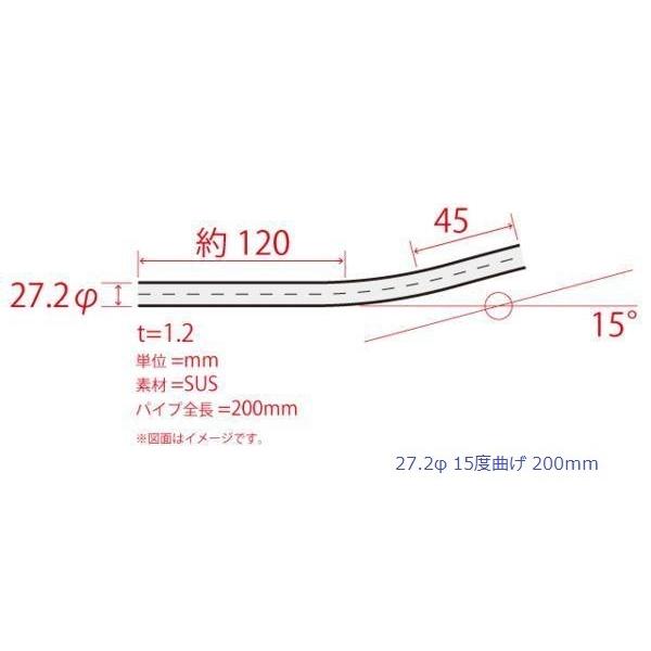 HMS 曲げパイプ 外径 27.2φ 15度曲げ 全長 200mm 60R ワンオフ