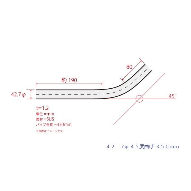 HMS 曲げパイプ 外径 42.7φ 45度曲げ 全長 350mm 90R ワンオフ