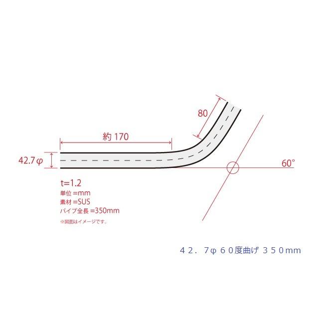 HMS 曲げパイプ 外径 42.7φ 60度曲げ 全長 350mm 90R ワンオフ