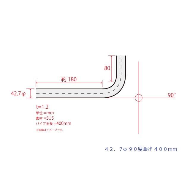 HMS 曲げパイプ 外径 42.7φ 90度曲げ 全長 400mm 90R ワンオフ
