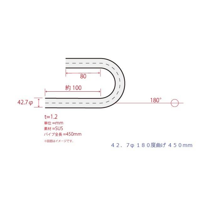 HMS 曲げパイプ 外径 42.7φ 180度曲げ 全長 450mm 90R ワンオフ