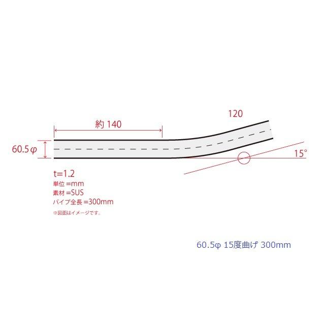 HMS 曲げパイプ 外径 60.5φ 15度曲げ 全長 300mm 120R ワンオフ
