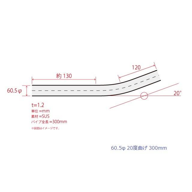 HMS 曲げパイプ 外径 60.5φ 20度曲げ 全長 300mm 120R ワンオフ