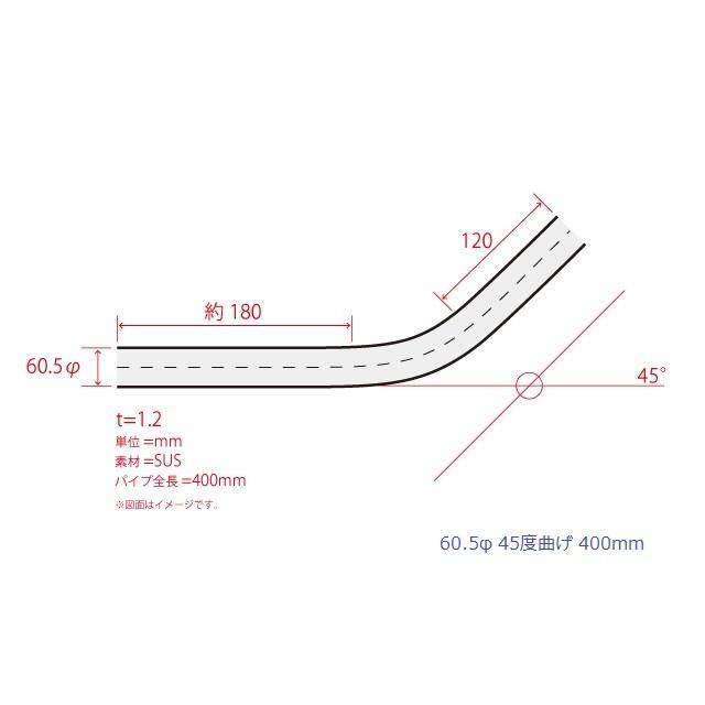 HMS 曲げパイプ 外径 60.5φ 45度曲げ 全長 400mm 120R ワンオフ