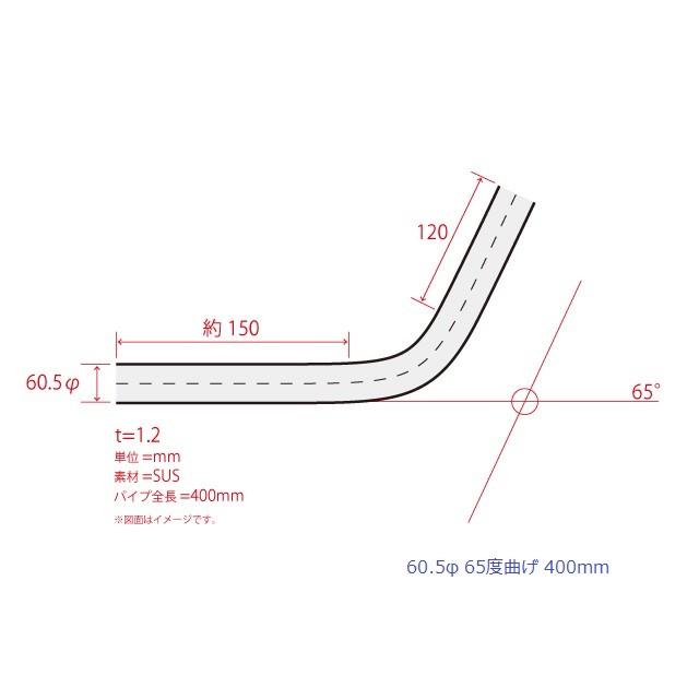 HMS 曲げパイプ 外径 60.5φ 65度曲げ 全長 400mm 120R ワンオフ