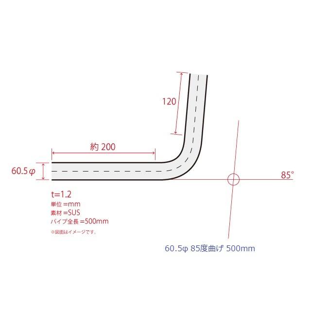 HMS 曲げパイプ 外径 60.5φ 85度曲げ 全長 500mm 120R ワンオフ