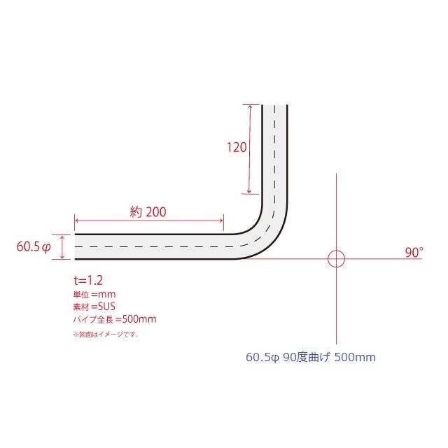 HMS 曲げパイプ 外径 60.5φ 90度曲げ 全長 500mm 120R ワンオフ