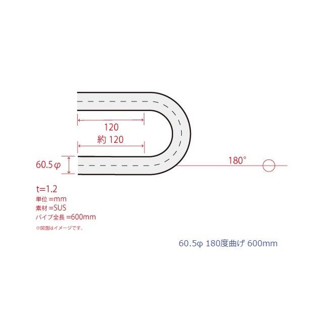 HMS 曲げパイプ 外径 60.5φ 180度曲げ 全長 600mm 120R ワンオフ