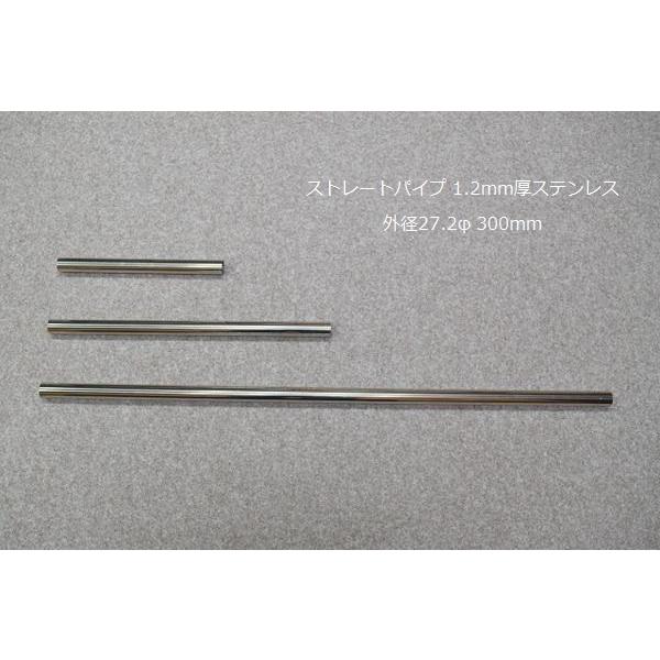 HMS ストレートパイプ 外径 27.2φ 全長 300mm 1.2mm厚 マフラー製作