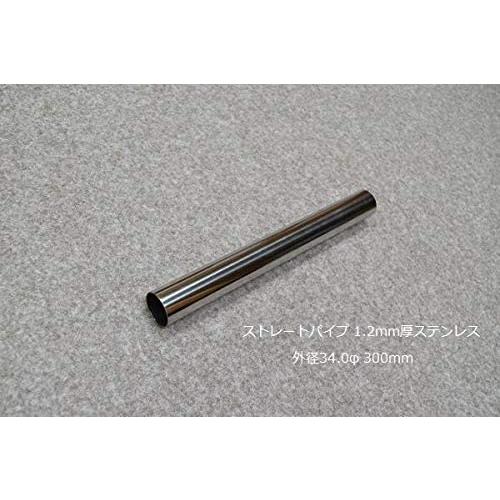 HMS ストレートパイプ 外径 34.0φ 全長 300mm 1.2mm厚 マフラー製作
