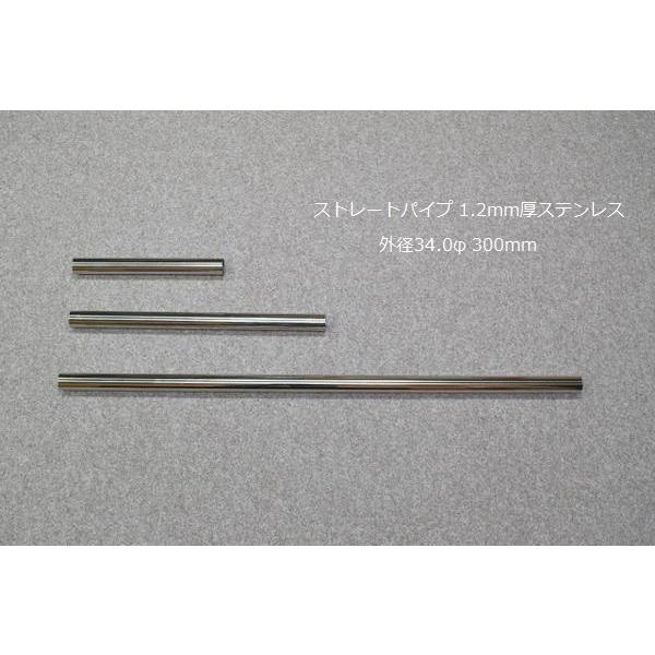 HMS ストレートパイプ 外径 34.0φ 全長 300mm 1.2mm厚 マフラー製作