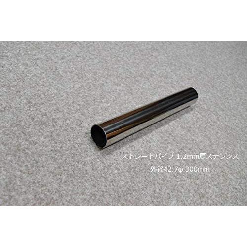 HMS ストレートパイプ 外径 42.7φ 全長 300mm 1.2mm厚 マフラー製作