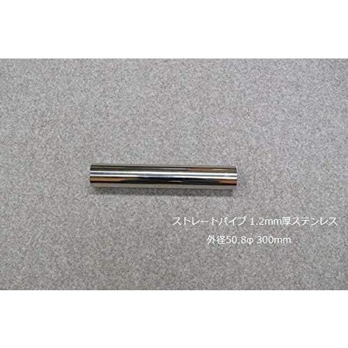 HMS ストレートパイプ 外径 50.8φ 全長 300mm 1.2mm厚 マフラー製作