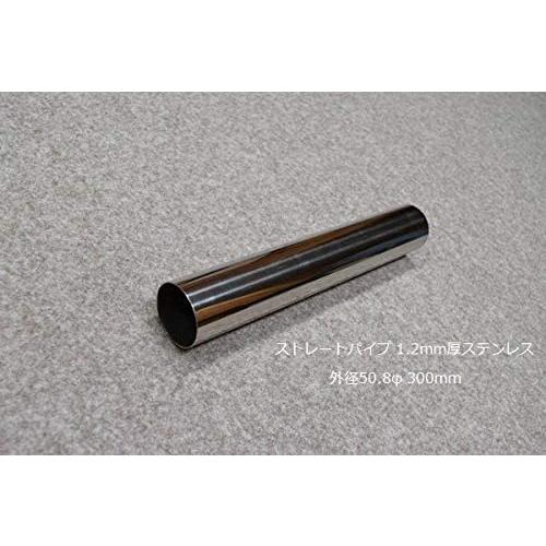 HMS ストレートパイプ 外径 50.8φ 全長 300mm 1.2mm厚 マフラー製作