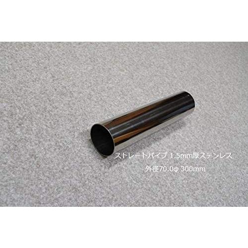 HMS ストレートパイプ 外径 70.0φ 全長 300mm 1.5mm厚 マフラー製作
