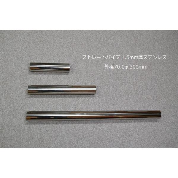 HMS ストレートパイプ 外径 70.0φ 全長 300mm 1.5mm厚 マフラー製作