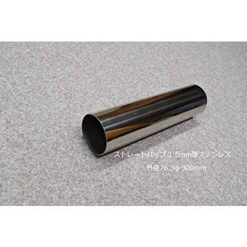 HMS ストレートパイプ 外径 76.3φ 全長 300mm 1.5mm厚 マフラー製作