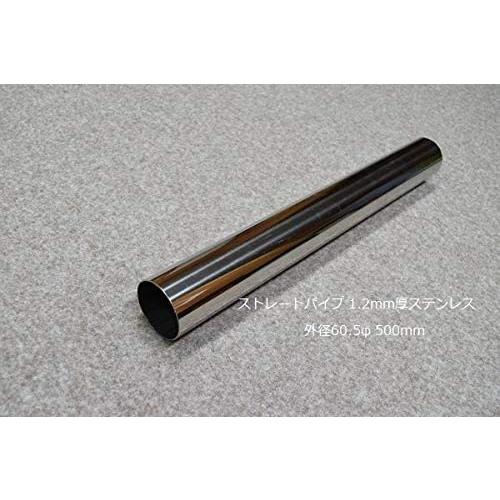 HMS ストレートパイプ 外径 60.5φ 全長 500mm 1.2mm厚 マフラー製作
