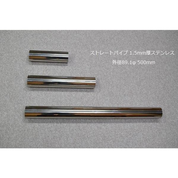 HMS ストレートパイプ 外径 89.1φ 全長 500mm 1.5mm厚 マフラー製作