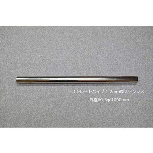 HMS ストレートパイプ 外径 60.5φ 全長 1000mm 1m 1.2mm厚 マフラー