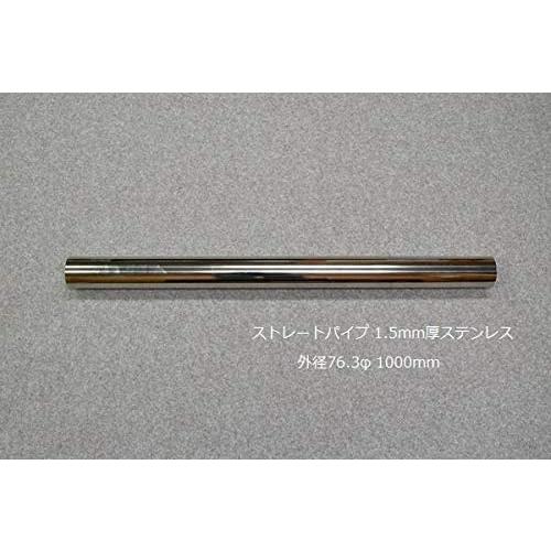 HMS ストレートパイプ 外径 76.3φ 全長 1000mm 1m 1.5mm厚 マフラー