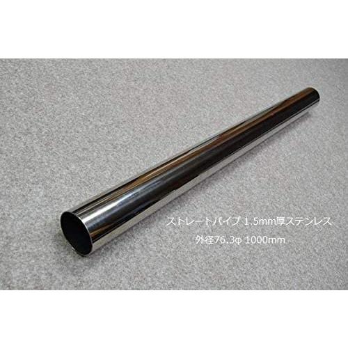 HMS ストレートパイプ 外径 76.3φ 全長 1000mm 1m 1.5mm厚