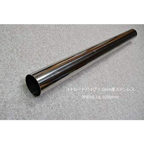 HMS ストレートパイプ 外径 89.1φ 全長 1000mm 1m 1.5mm厚 マフラー