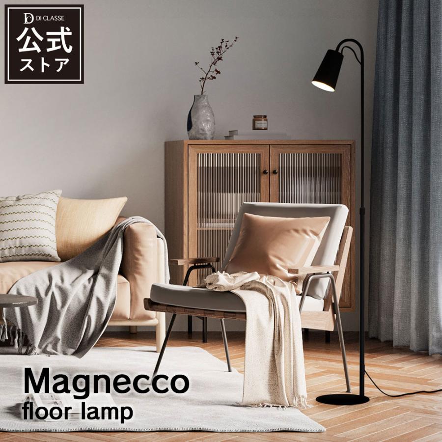 【最終値下げ】DI CLASSEマグネッコ フロアランプ E-17 (ブラック) DI CLASSE（ディクラッセ） Magnecco マグネッコ フロアランプ LED電球