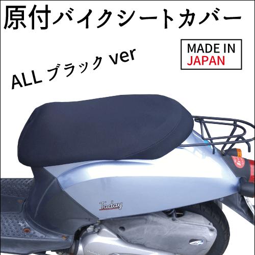 原付バイク用 ファッションカバー バイク スクーターのシートに簡単装着 ブラック 汎用タイプ 日本製 16 15b Rfstore 通販 Yahoo ショッピング