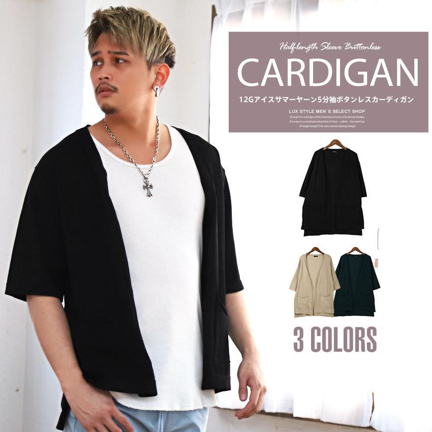 カーディガン メンズ 5分袖 ニット ボタンレス Uvカット 接触冷感 無地 羽織り 春 夏 ビター系 1393 Luxstyle 通販 Yahoo ショッピング