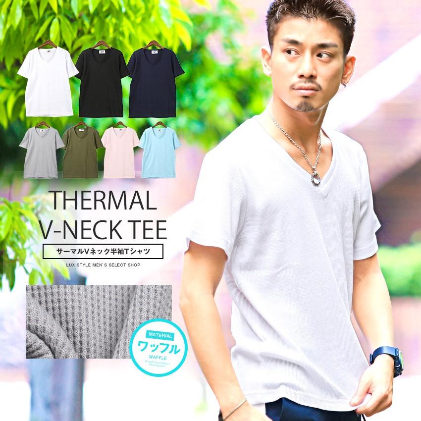 Tシャツ メンズ 半袖 Vネック サーマル ワッフル カットソー インナー 無地 シンプル ビター系 Pm 96 Luxstyle 通販 Yahoo ショッピング