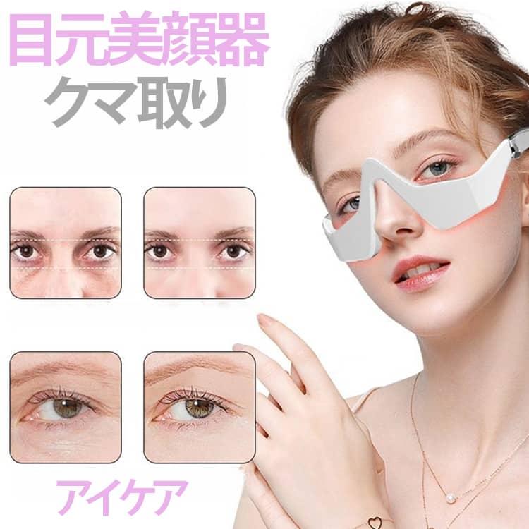 リフト EMS 目元美顔器 美顔器 クマ取り エイジングケア アイ
