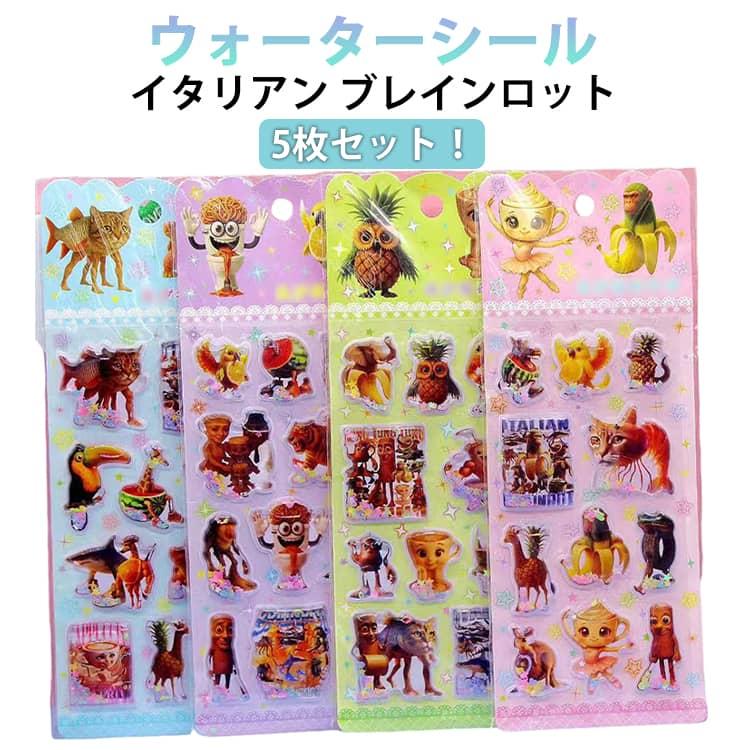 可愛い イタリアンブレインロット ぷっくりシール シール 【5枚セット