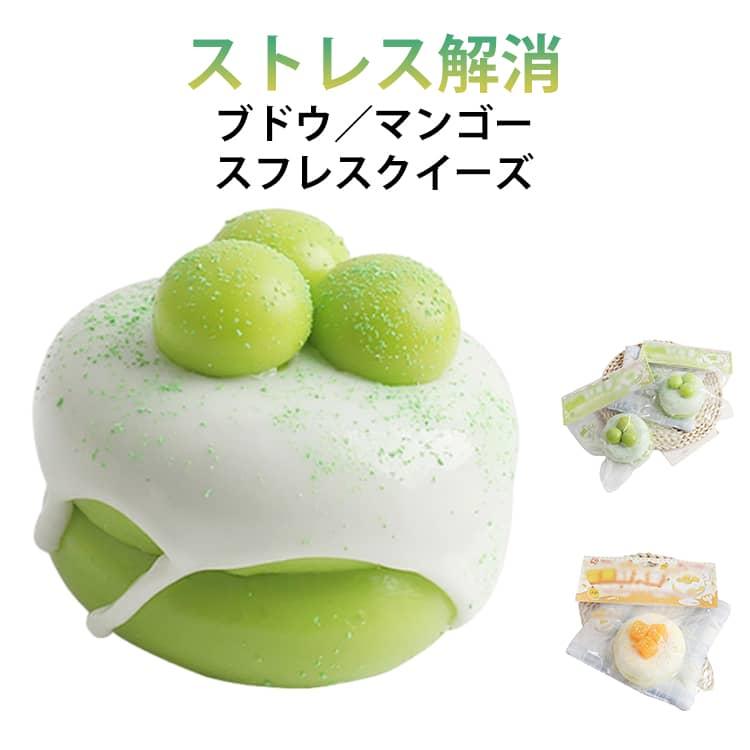 スイーツ スクイーズ ブドウ ケーキ スフレ メロジョイ 低反発